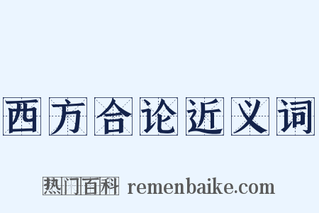 西方合论近义词是什么意思的图片